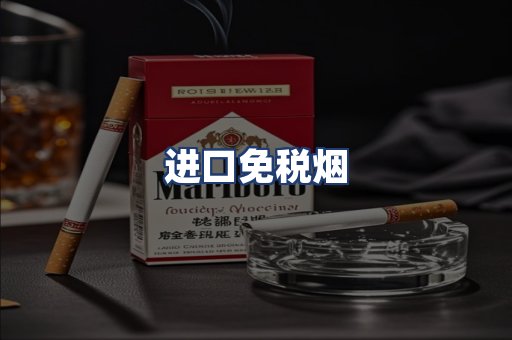 进口免税烟